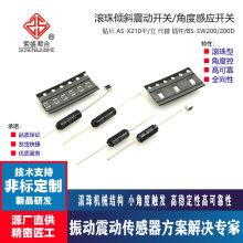 X210小角度貼片震動開關插件SW200/SW200D改貼片角度傾斜振動開關