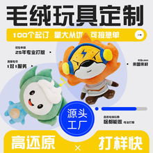 毛絨玩具定制來圖公仔玩偶定做棉花娃娃訂做學校吉祥物禮物訂制