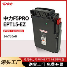 中力F5PRO/EPT15-EZ電動叉車電池堆垛車24v20h免維護小金剛鋰電池