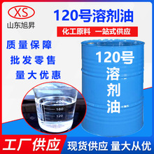 120號溶劑油 廠家現貨工業清洗劑120號工業級清潔劑 溶劑油120號