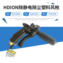 現貨供應HD-G30B扁頭離子風槍 HDION除靜電除塵塑料風槍