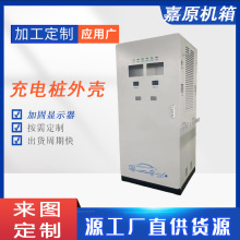 嘉原電子機箱專業供應控制櫃 控制箱 PLC機櫃  金屬櫃體  充電樁