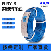廠家定制FLRY-B德標汽車線單芯薄壁PVC絕緣多股裸銅電子連接線