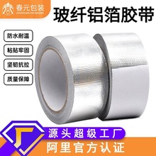 玻纖鋁箔膠帶抗老化鋁箔保溫棉管道密封防水耐溫鋁箔玻纖布膠布