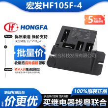 宏發繼電器HF105F-4 JQX-105F-4直流交流空調繼電器30A功率繼電器