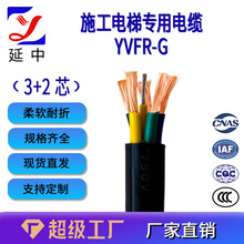 延中線纜 YVFR-G施工電梯專用圓電纜 帶鋼絲 3+2芯  施工電梯