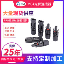 上海玖開 連接器MC4太陽能光伏連接器 TUV認證 光伏組件連接器