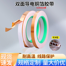 雙導銅箔膠帶0.05mm抗干擾耐高溫線路屏蔽散熱純銅雙面導電膠帶