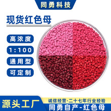 同勇自產紅色母粒PE通用色母高濃度易分散現貨速發