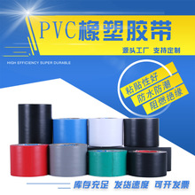 PVC橡塑膠帶 電工絕緣膠帶 多種顏色防水耐拉密封膠帶廠家批發