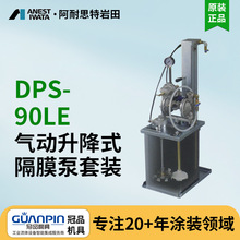日本岩田升降雙隔膜泵DPS-90LE 塗料氣動輸送攪拌泵 氣動雙隔膜泵