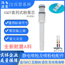 金馬GM04噴槍配件IG07文丘里管粉泵芯直列式濾芯1016561靜電噴塗