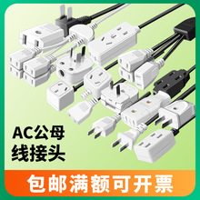 監控帶線兩腳母插頭三相公母AC插頭攝像頭220V電源延長線三孔插座