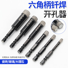 六角柄瓷磚打孔鑽頭大理石開孔器玻璃石材陶瓷釺焊干打鑽孔