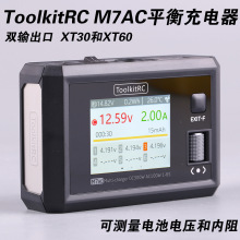 ToolkitRC M7AC平衡充電器6s航模多功能穿越機鋰電充電300W XT60