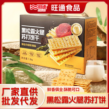 商超同款黑松露火腿蘇打餅干餅干零食休閑食品小包裝整箱批發