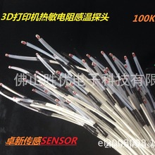 3D打印機專用熱敏電阻溫度傳感器 溫度探頭 100K3950 進口品質