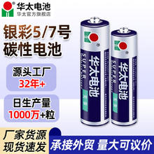 華太電池5號碳性電池7號電池1.5V干電池遙控器玩具五號七號電池