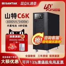 山特ups不間斷電源220v c6K在線式6KVA/5400W機房服務器應急備用