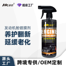 赫凱發動機艙上光鍍膜劑汽車發動機外部橡膠塑料件線路老化保養劑