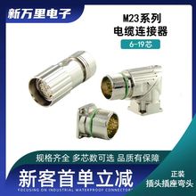 重強M23金屬航空插頭插座9芯工業公母接頭M623信號彎式電纜連接器