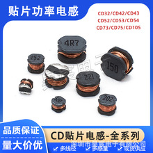 貼片功率繞線電感CD32/CD42/CD43/CD52/CD53/CD54/CD73/CD75CD105