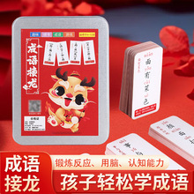 趣味成語接龍卡牌年級小學生撲克牌親子互動游戲卡片兒童益智龍年