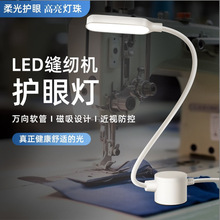 LED衣車燈 縫紉機燈 照明燈工作燈節能燈帶磁鐵平車車頭燈 工作燈