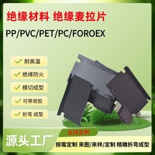 新能源阻燃麥拉片 PP絕緣片 FORMEX絕緣材料折彎模切成型廠家