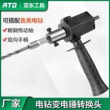 電鑽改電錘轉換頭變電錘改裝頭手電鑽改裝器沖擊鑽