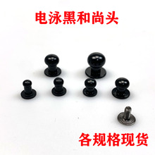 廠家批發箱包五金電泳黑色銅和尚頭帶螺絲奶嘴釘手袋五金配件