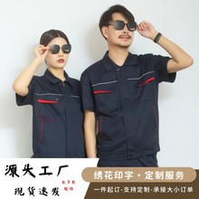 夏季半袖工作服套裝薄款工廠車間拉鏈款勞保服半袖工裝短袖工作服