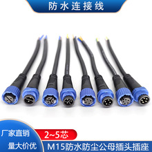 2~5芯公母對接式M15航空插頭帶線防水連接器戶外電纜LED連接