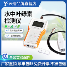 水中葉綠素檢測儀便攜式活體a分析儀水中藍綠藻含量作物測試儀
