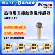 煒盛MRT311模擬熱電堆傳感器紅外非接觸式測高溫探頭NTC熱敏電阻