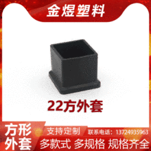 22方管塑料蓋帽腳套堵頭帽橡塑凳子腳帽不銹鋼黑色封口蓋PVC外套