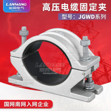JGWD-4單芯高壓電纜固定夾 鋁合金電纜夾電纜夾具電纜卡子批發