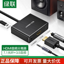 綠聯hdmi音頻分離器光纖spdif/3.5接口轉音響電視轉換器多功能4K