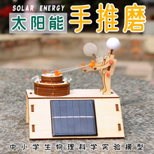 科技小制作太陽能推磨 diy手工自制發明能量轉換材料物理科學實驗