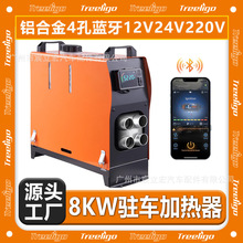 源頭廠家燃油駐車加熱器三用一體12V24V220V鋁合金8KW藍牙取暖器
