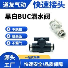 BUC氣動開關氣管道閥門快速快插接頭潛水閥軟管手動閥4/6/8/10/12