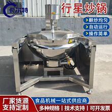 全自動香菇豆豉醬行星炒鍋控溫控時電加熱行星炒鍋燒烤醬料炒鍋