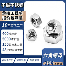 廠家現貨六角螺母304/316不銹鋼 M24標准螺帽外六角螺絲螺母批發