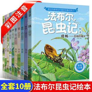 法布爾昆蟲記全10冊小學生課外讀物兒童文學童話故事書彩圖注音版