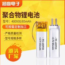 400930聚合物鋰電池85mAh 美容儀鋰電池 藍牙音箱充電鋰電池廠家