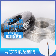 兩芯鐵氟龍圓線電子線鍍錫銅芯電線燈具配件黑白透明線高溫電線