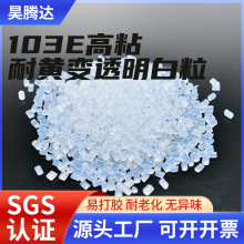 熱熔膠粒高粘耐黃變透明粒電子器件塑料手工制作用熱熔膠顆粒定制