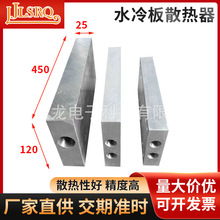 水冷板散熱器120*25*450mm散熱板帶水槽鋁板散熱器電子水冷散熱片