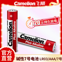 Camelion飛獅7號AAA遙控器干電池LR03鹼性玩具手電筒電池現貨批發