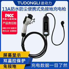 途動力新能源電動汽車充電器槍線家用快充免接地線13A吉利比亞迪